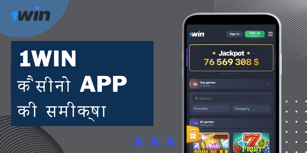 1win कैसीनो App की समीक्षा
