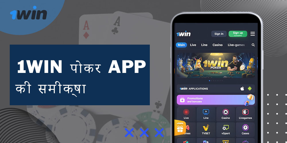 1win पोकर App की समीक्षा